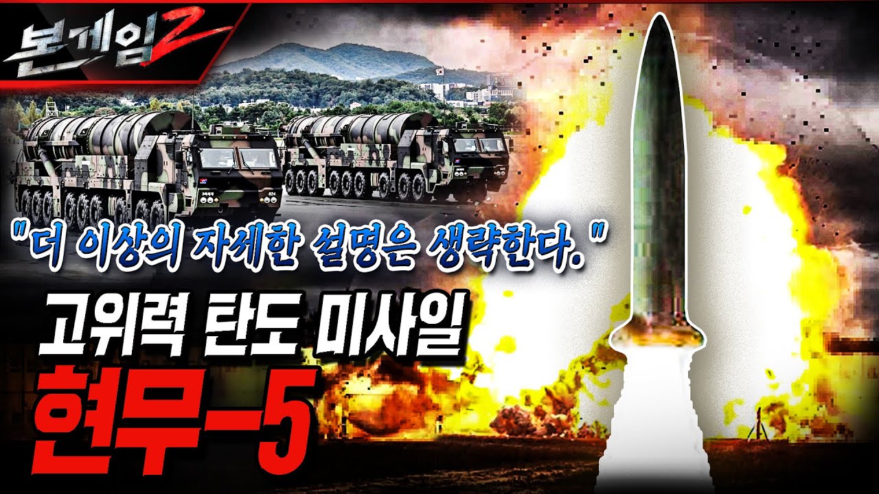 진화한 벙커버스터 ◆대한민국 집념의 산물! 괴물 미사일 현무-5! Ep203 ☆본게임2ㅣ국방홍보원