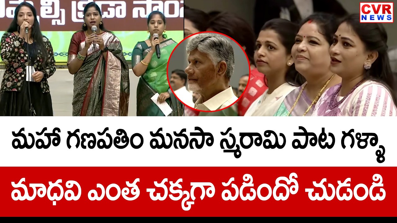 మహా గణపతిం మనసా స్మరామి పాట గళ్ళా మాధవి ఎంత చక్కగా పడిందో చుడండి | Galla Madhavi Singing | CVR News