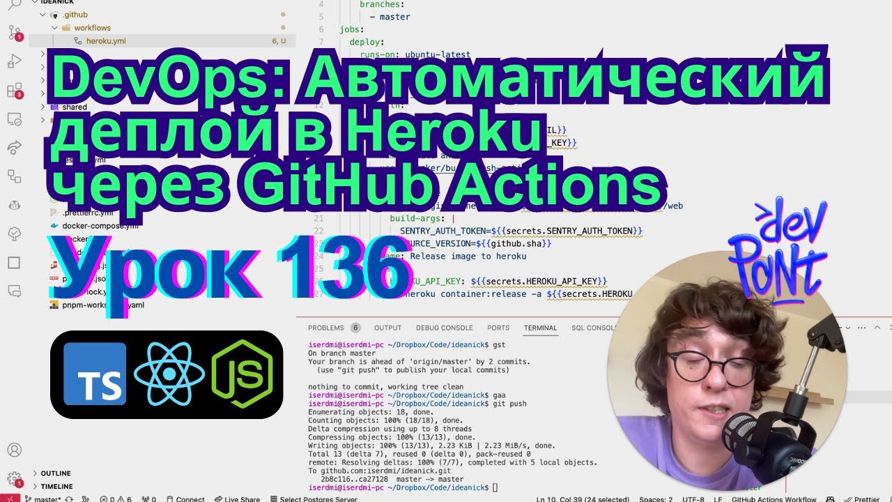 Урок 136. DevOps: Автоматический деплой в Heroku через GitHub Actions (TypeScript, Node.js, React)