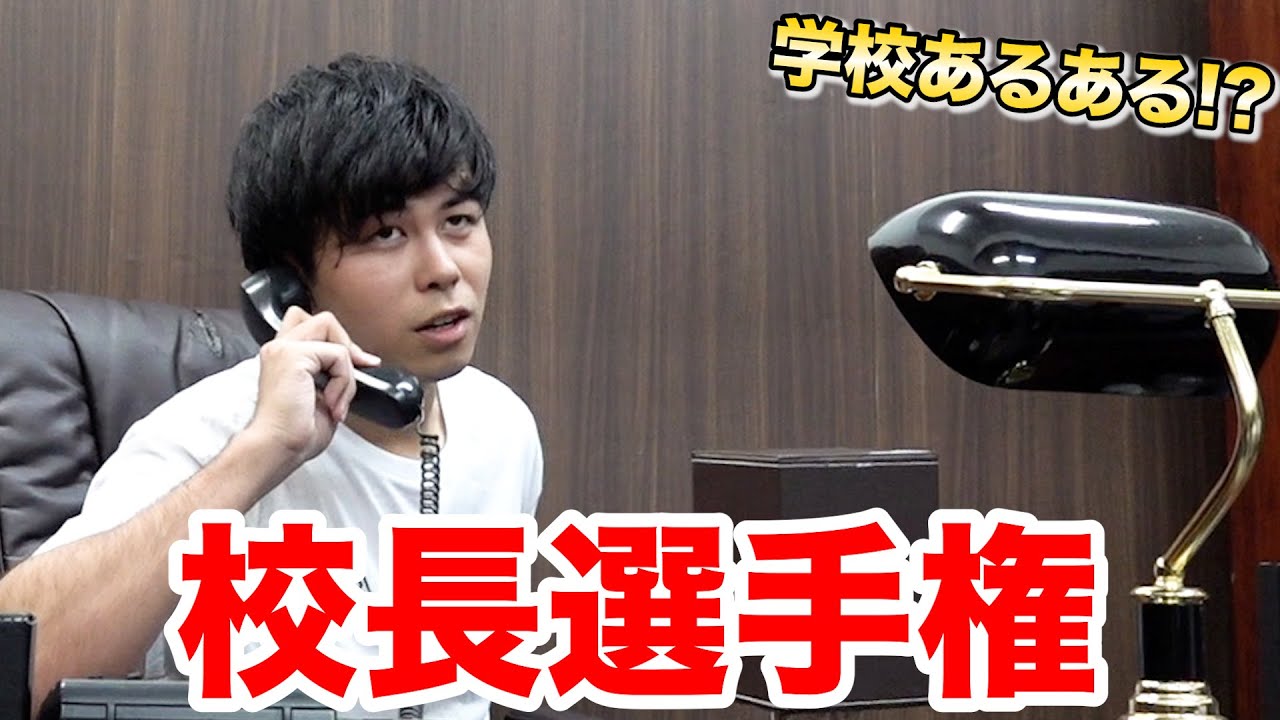 【学校あるある！？】誰が校長！？校長先生選手権が面白すぎた！？