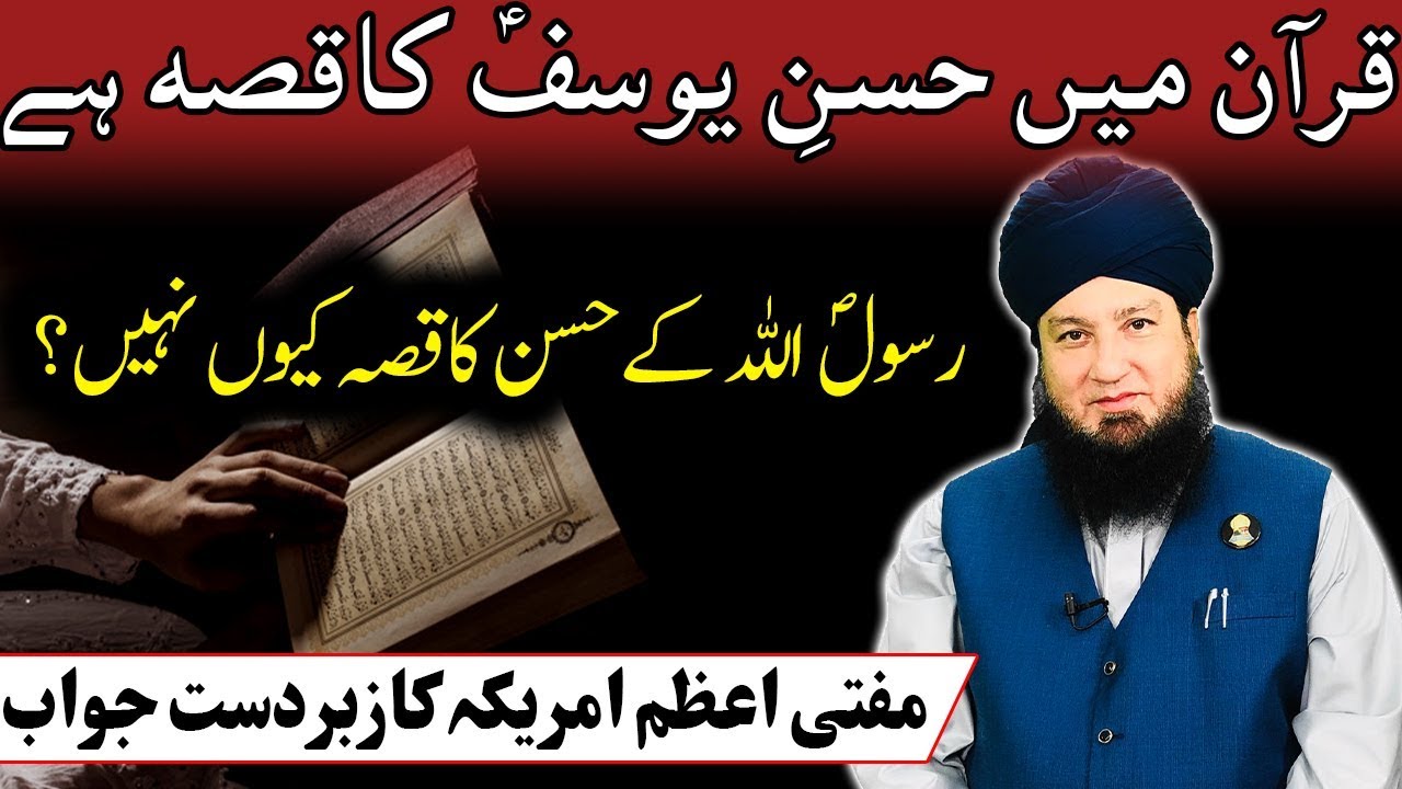 Allāh‎ﷻmentioned the BEAUTY of Hazrat Yusufؑ In the Quran, what about the BEAUTY of Rasulullahﷺ!?