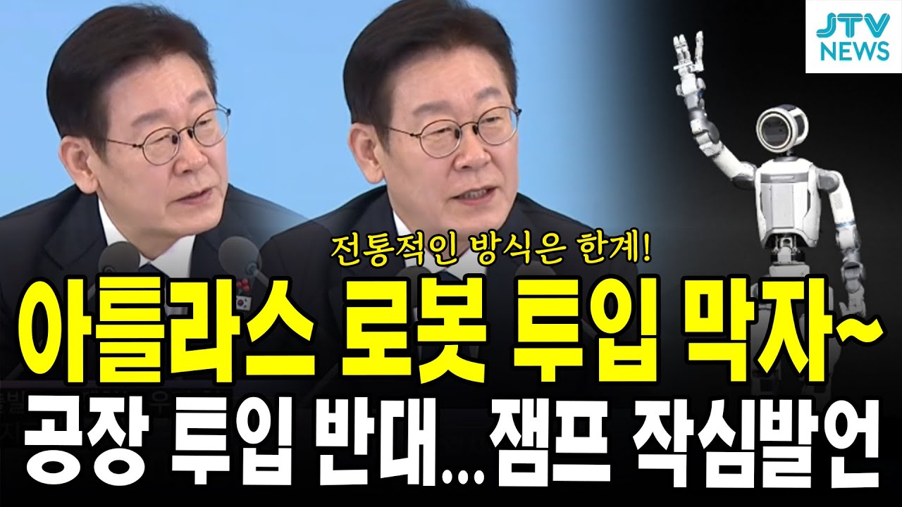 아틀라스 로봇 투입 막자~...공장 투입 반대...잼프 작심발언