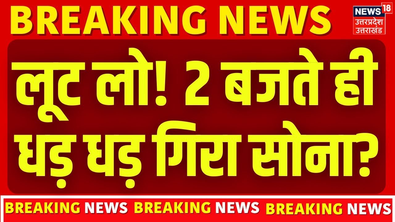 Gold Silver Crash : जल्द ही 1 लाख के नीचे आएगा सोना-चांदी ! | Gold Silver Rate | | Breaking News