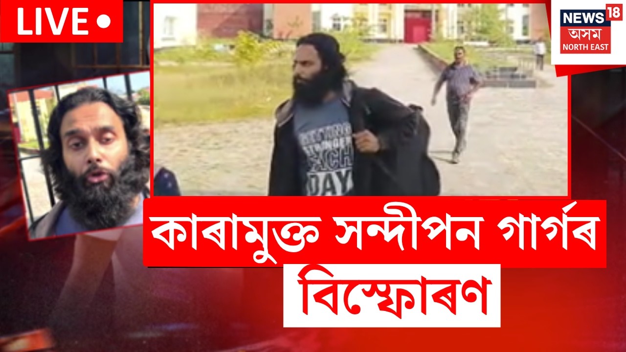Sandipan Garg Live | কাৰাগাৰৰ পৰা ওলায়েই সন্দীপন গাৰ্গে ঘটালে বিস্ফোৰণ। ন্যায় পাব নে জুবিন গাৰ্গে?