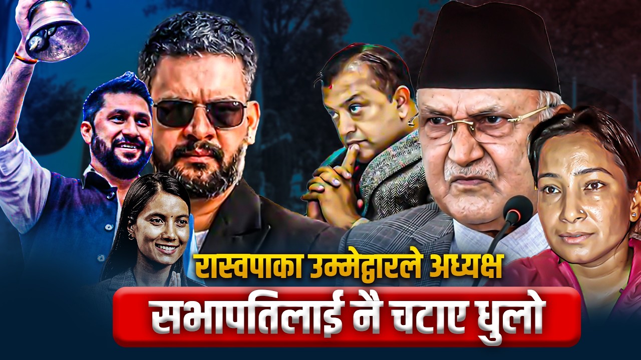 नेपाली राजनीतिमा भूकम्पः रास्वपका उम्मेद्वारले अध्यक्ष,सभापतिलाई नै चटाए धुलो #balenshah #rspnepal