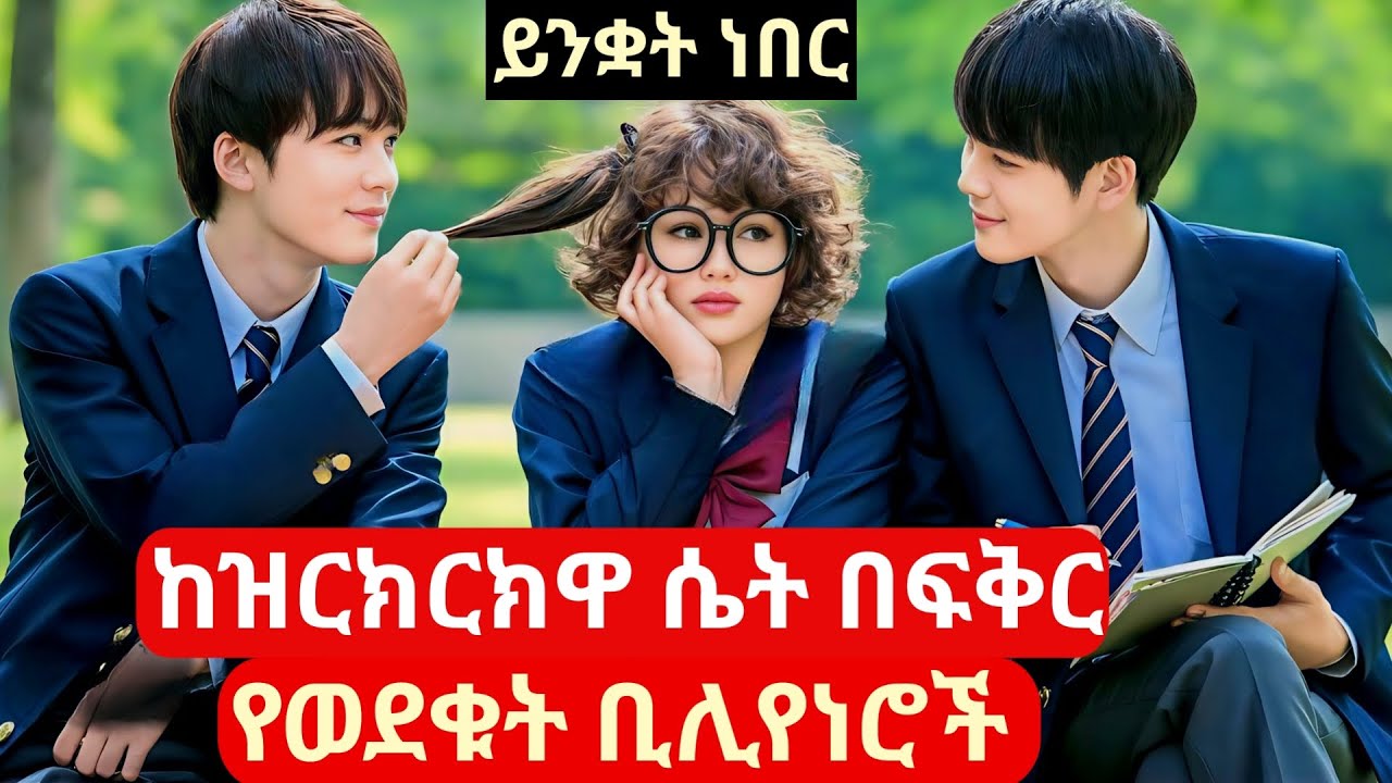 ፊት መለየት የማይችለውን ቢሊየነር የሚንቃት ዝርክርክ በፍቅር ጣለችው #kdramareview #melgnafilm