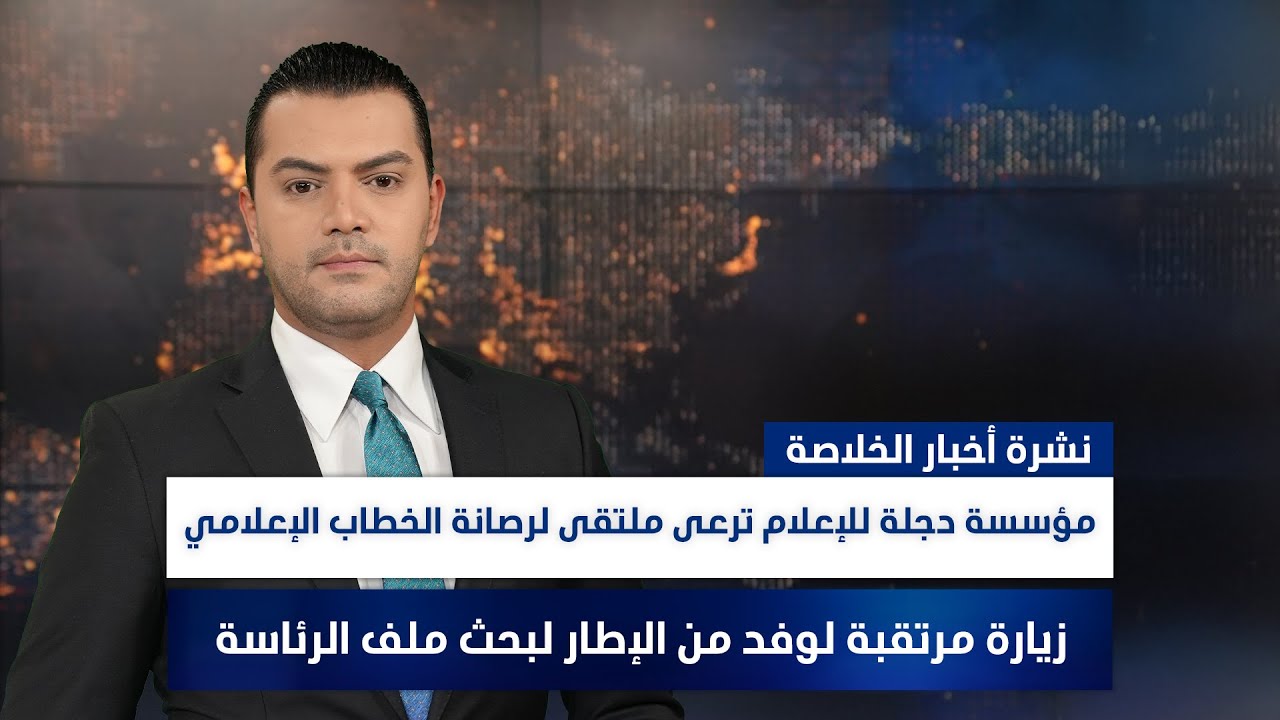 مؤسسة دجلة للإعلام ترعى ملتقى لرصانة الخطاب الإعلامي، وملفات أخرى في نشرة الخلاصة | تقديم نوار صقر