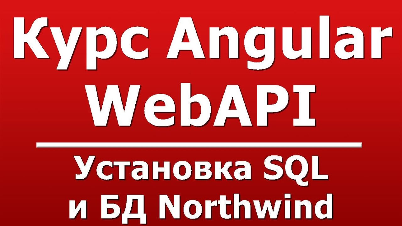 Установка SQL и БД Northwind