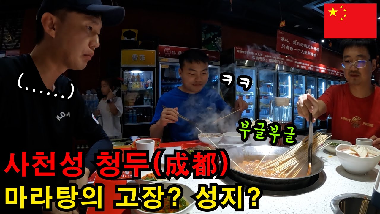 마라(麻辣) 향이 가득한 도시 청두 - 중국(7)
