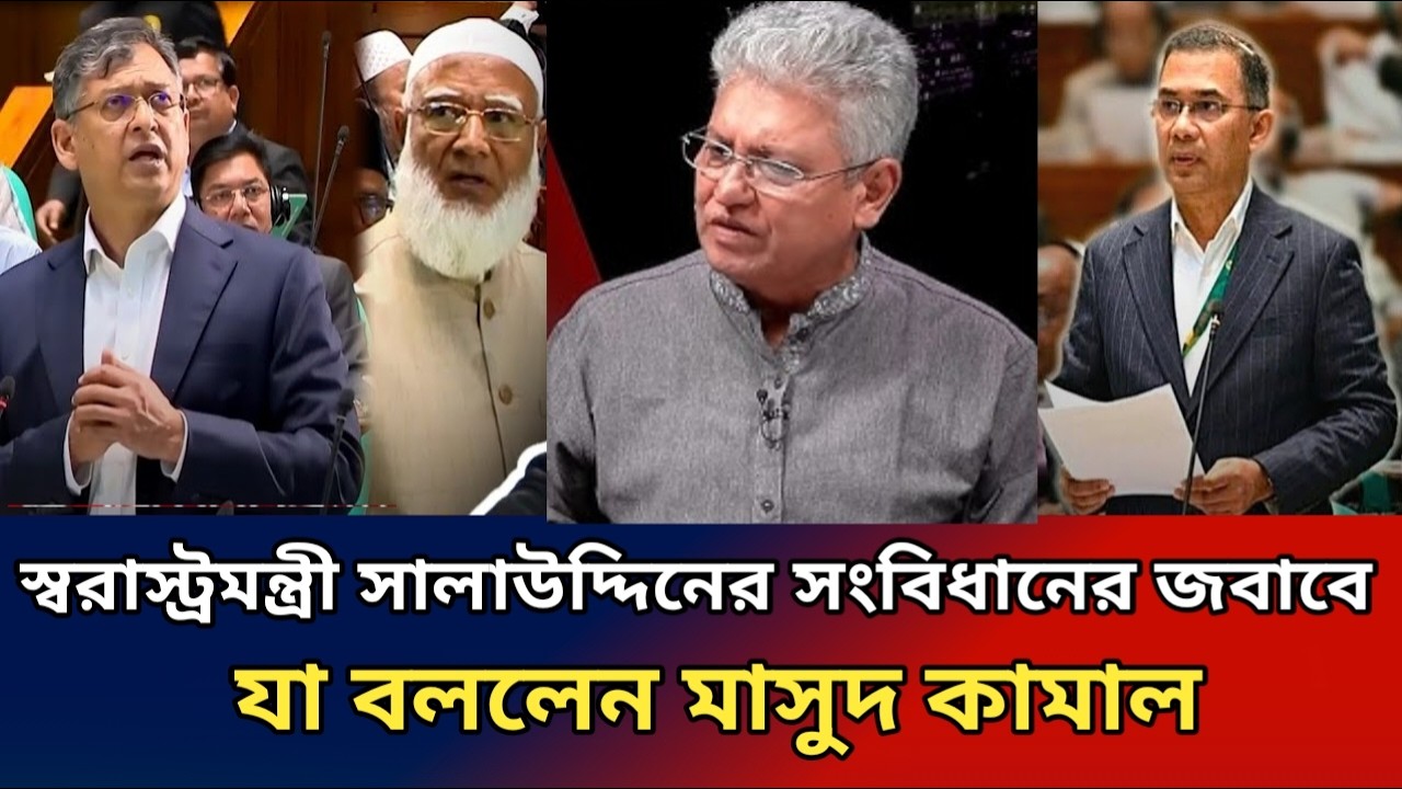 সংসদে স্বরাস্ট্রমন্ত্রী সালাহউদ্দিনের সংবিধান বক্তব্যর জবাবে যা বললেন মাসুদ কামাল। masood kamal