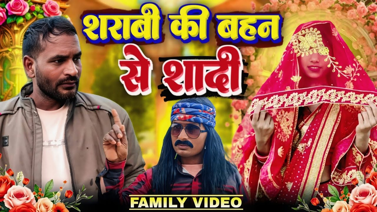 शराबी की बहन से शादी | Sharabi Ki Bahan Se Shadi | Abhay Deva Cinema 
