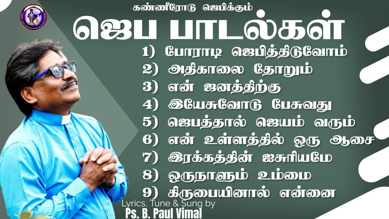 கண்ணீரோடு ஜெபிக்கும் ஜெப பாடல்கள் | Ps. B. PAUL VIMAL | ZION GLORIOUS VISION CHURCH