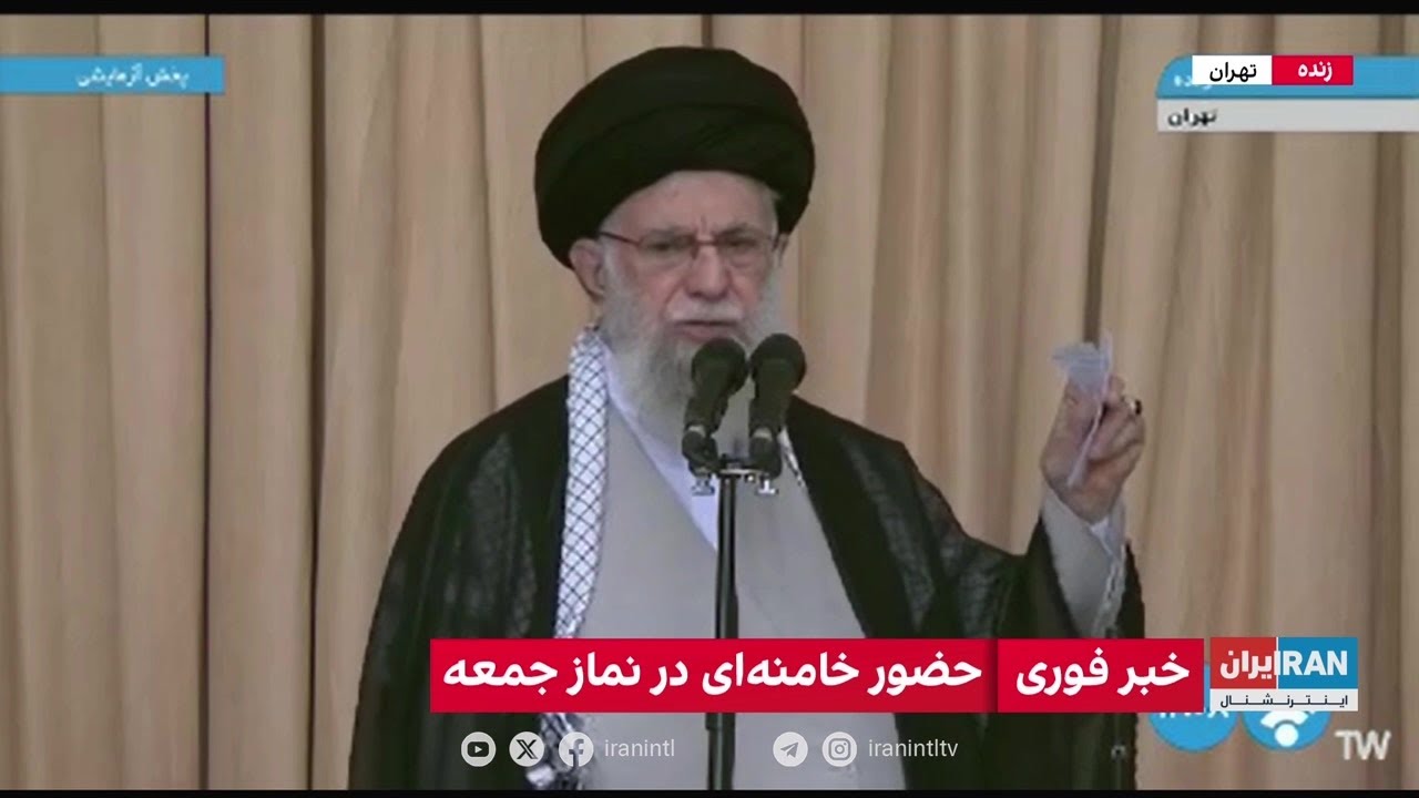 اولین سخنان علی خامنه‌ای در نماز جمعه تهران پس از حملات موشکی علیه اسرائیل