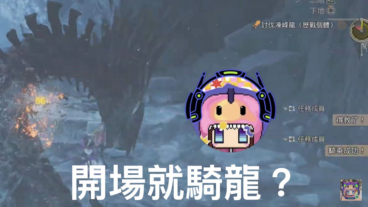 [跟團蹭素材]打凍峰龍，要帶火屬性武器喔。Monster Hunter Wilds_魔物獵人荒野20260118170530