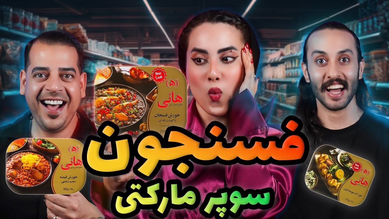 غذاهای آماده سوپرمارکتی رو تست کردیم😩آیا ارزش خرید دارن؟👀🍛