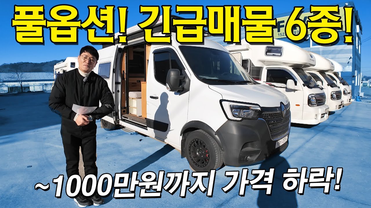 배이런 맛집인데 배이런없는 5종의 긴급매물! 봉고기반 부터 르노마스터 스타리아 차박형 캠핑카까지 한자리에서 볼수 있네요. 풀옵션이 유독많은 FFRV 매물 소개합니다.