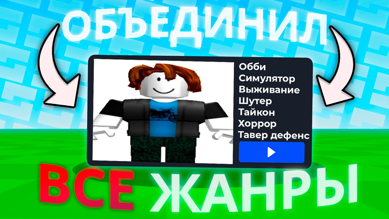 Я Объединил ВСЕ Жанры Игр в Один Роблокс