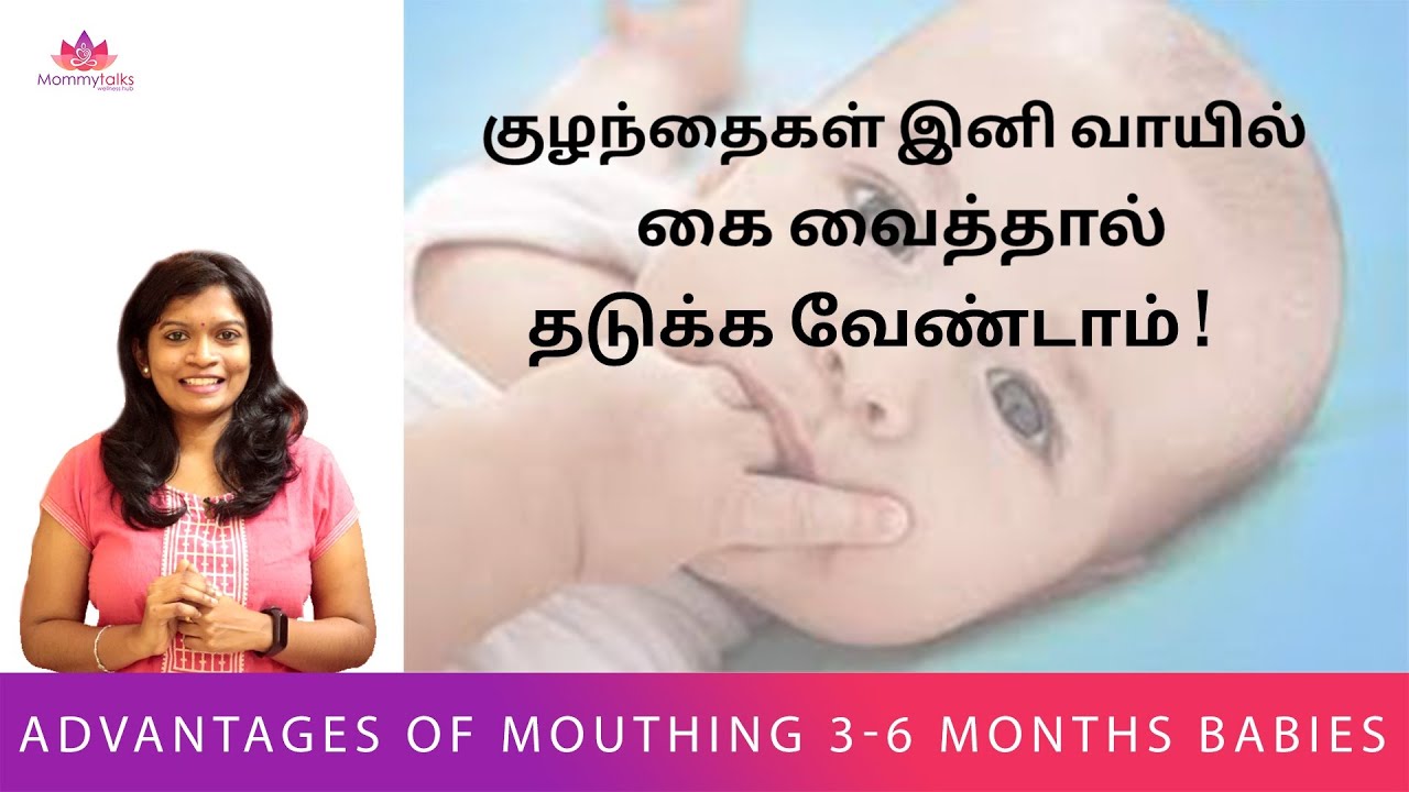 Advantages of Mouthing! குழந்தைகள் வாயில் விரல் வைத்தால் இனி தடுக்க வேண்டாம்