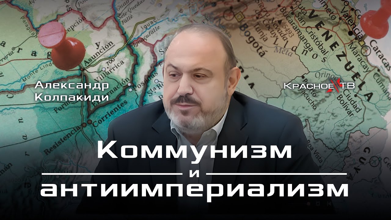 Коммунизм и антиимпериализм. А.Колпакиди