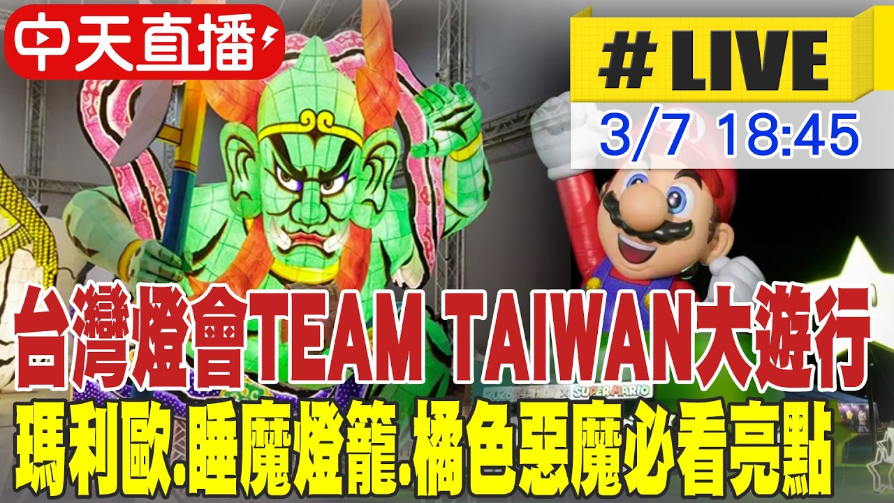 【中天直播#LIVE】台灣燈會TEAM TAIWAN大遊行 瑪利歐.睡魔燈籠.橘色惡魔必看亮點 20260307 @中天新聞CtiNews