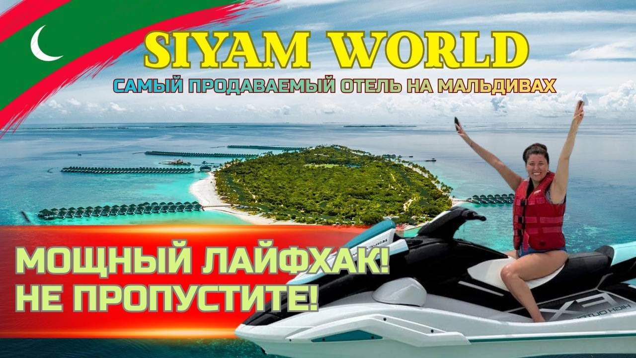 5 РАЗ В ОДНОМ ОТЕЛЕ НА МАЛЬДИВАХ Siyam World