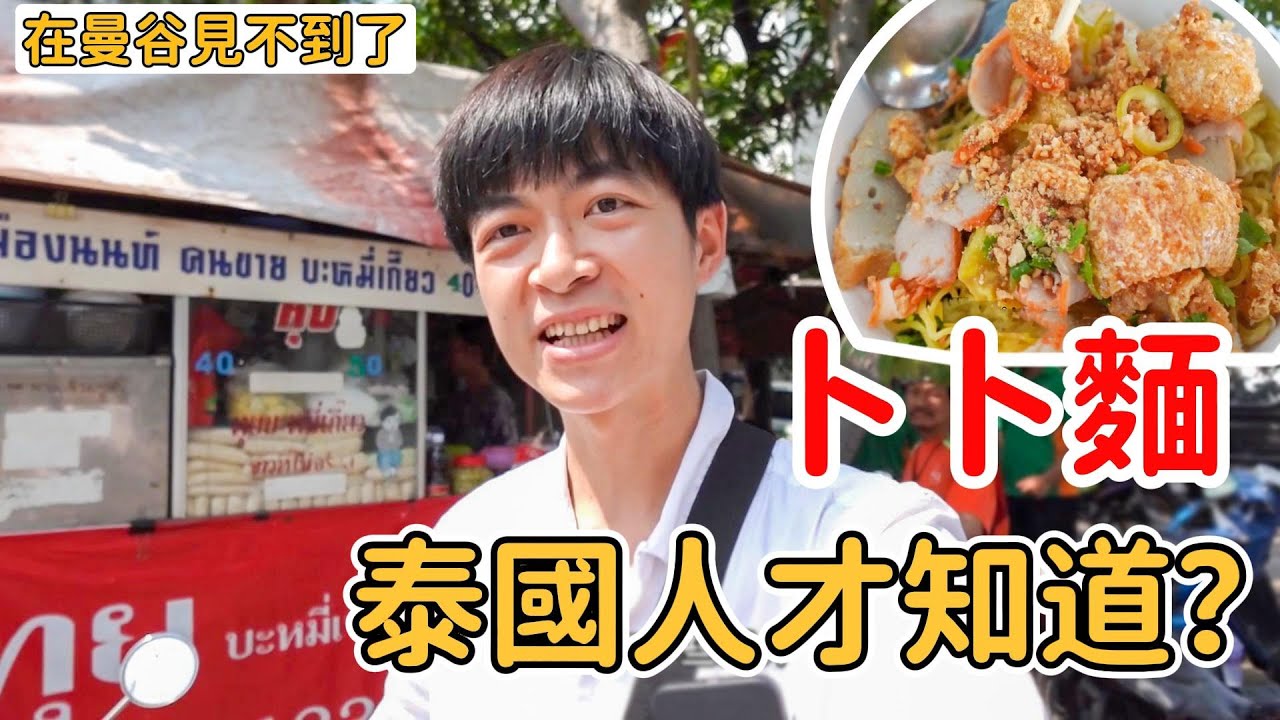泰國生活vlog|街邊推車美食🇹🇭什麼叫做「卜卜麵」友仔|Jimmy