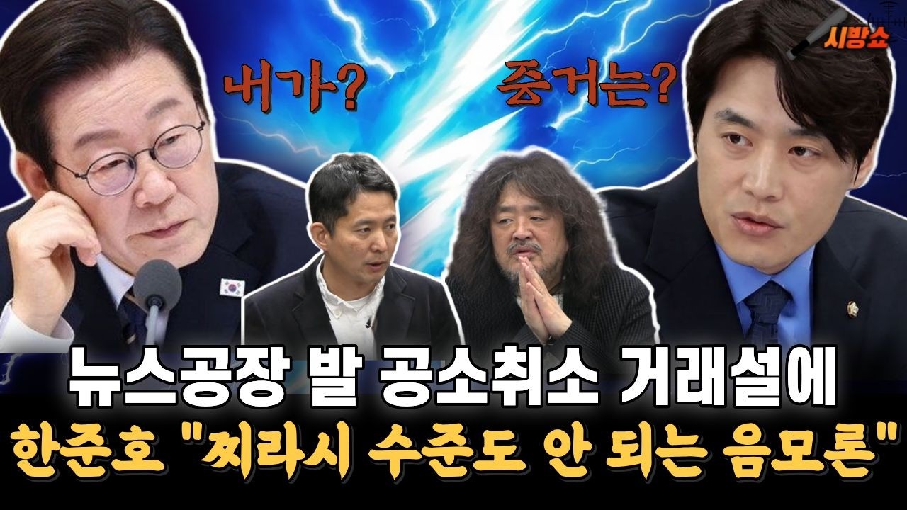 뉴스공장 발 '공소취소 거래설'에 한준호 의원 