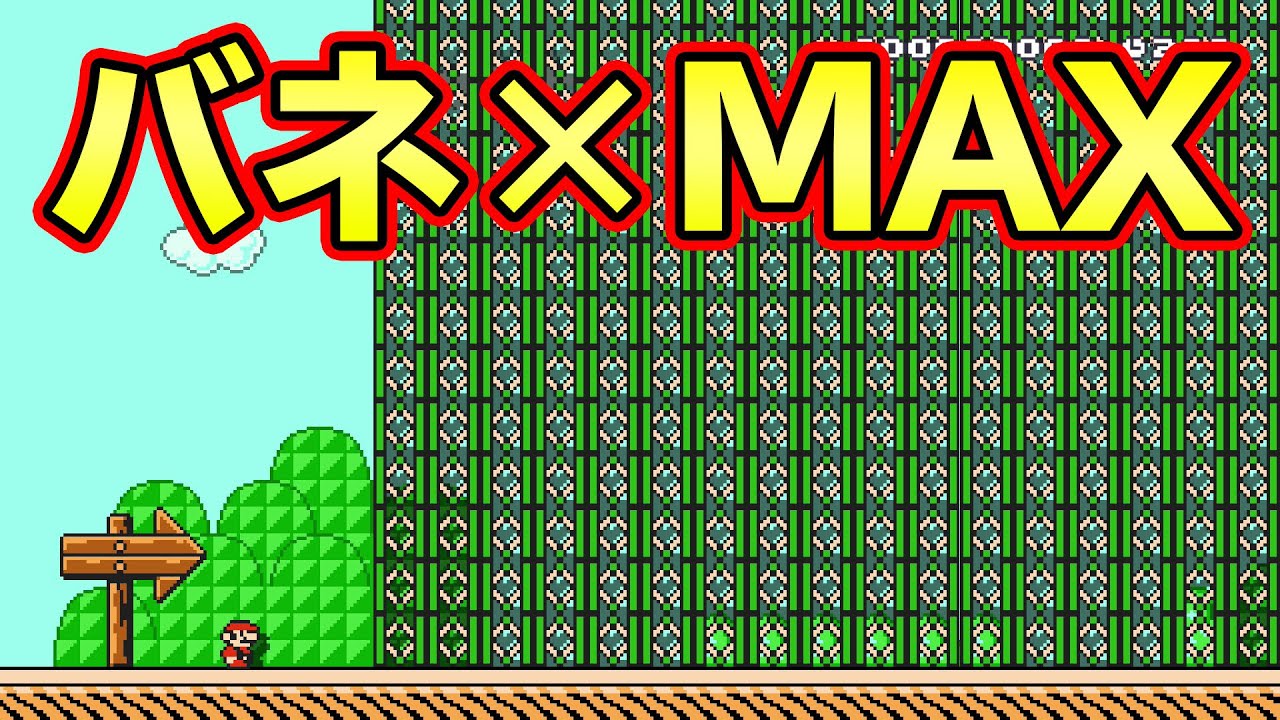バネを設置できるだけ設置した結果ｗｗｗ【マリオメーカー2】