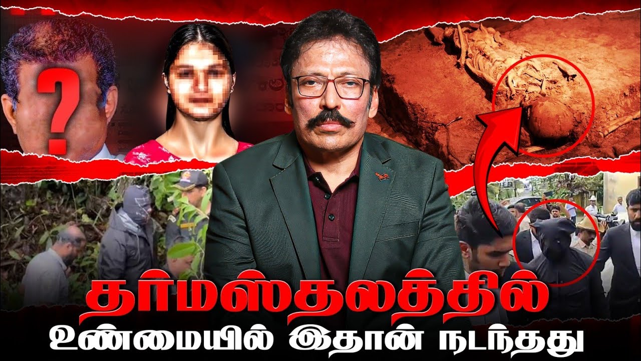 தோண்ட தோண்ட கிடைகும் எலும்புகள் - தர்மஸ்தலா வழக்கில் வெளிவந்த உண்மைகள் | Ravi IPS