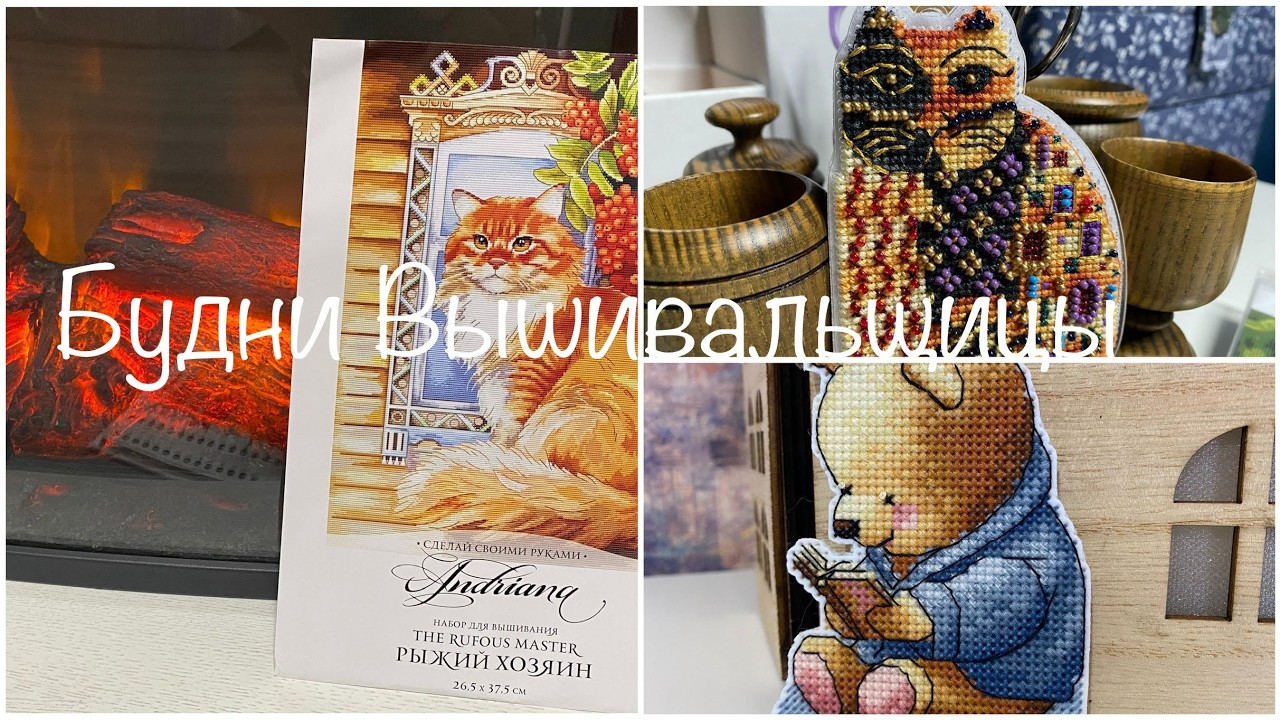 #513. Будни Вышивальщицы 20-31.01.26/В процессах мишки, кошки, а за окном зима