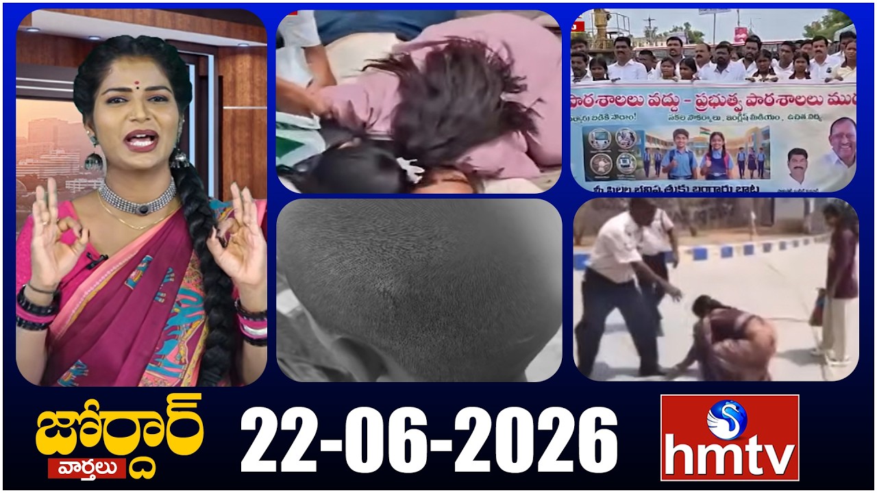జోర్దార్ వార్తలు | Jordar Varthalu | Full Episode | 22-06-2026 | Jordar News | hmtv