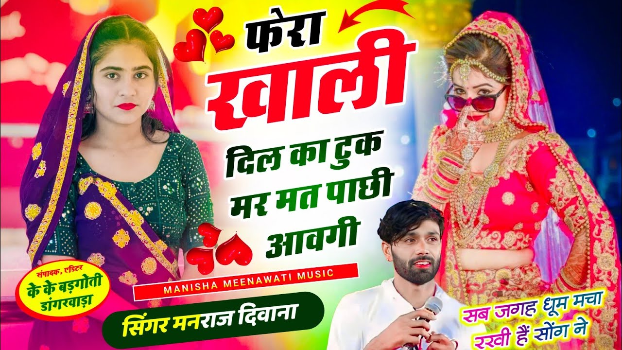 वायरल सॉग | फेरा खाली दिल का टुक मर मत पाछी आवगी | singer manraj diwana new song 2026..