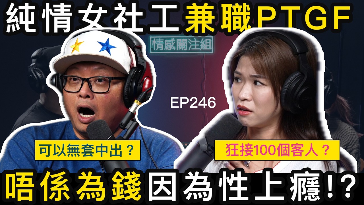 熱情女社工好鐘意幫人，收工就幫不同男士解決！？｜情感關注組 EP246