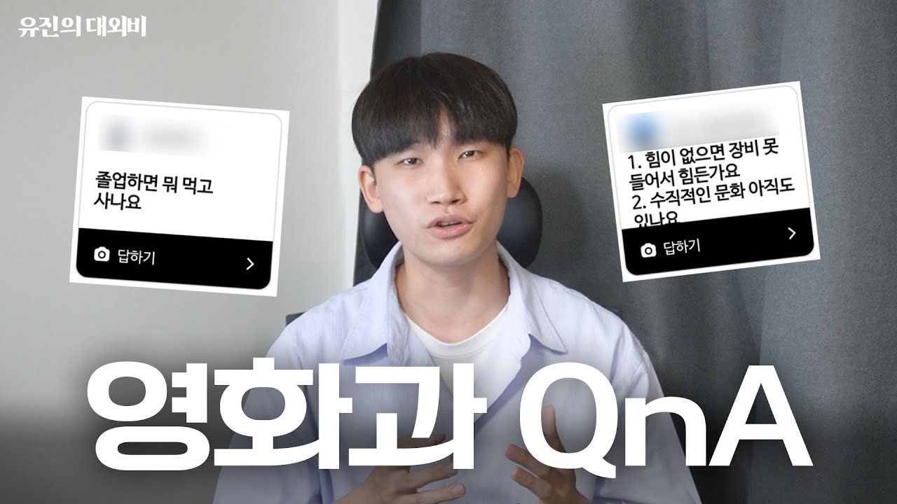 영화과, 정말 오시겠습니까? 전격 Q&A | 중앙대학교 영화전공, 과생활, 단편영화, 영화추천