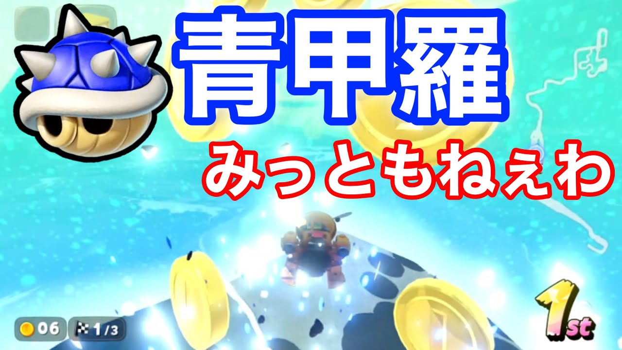 【マリオカートワールド】俺が速すぎて追いつけないからって青甲羅というシステムで追いつこうとするとか本当にみっともねぇな【#レースモード実況 】