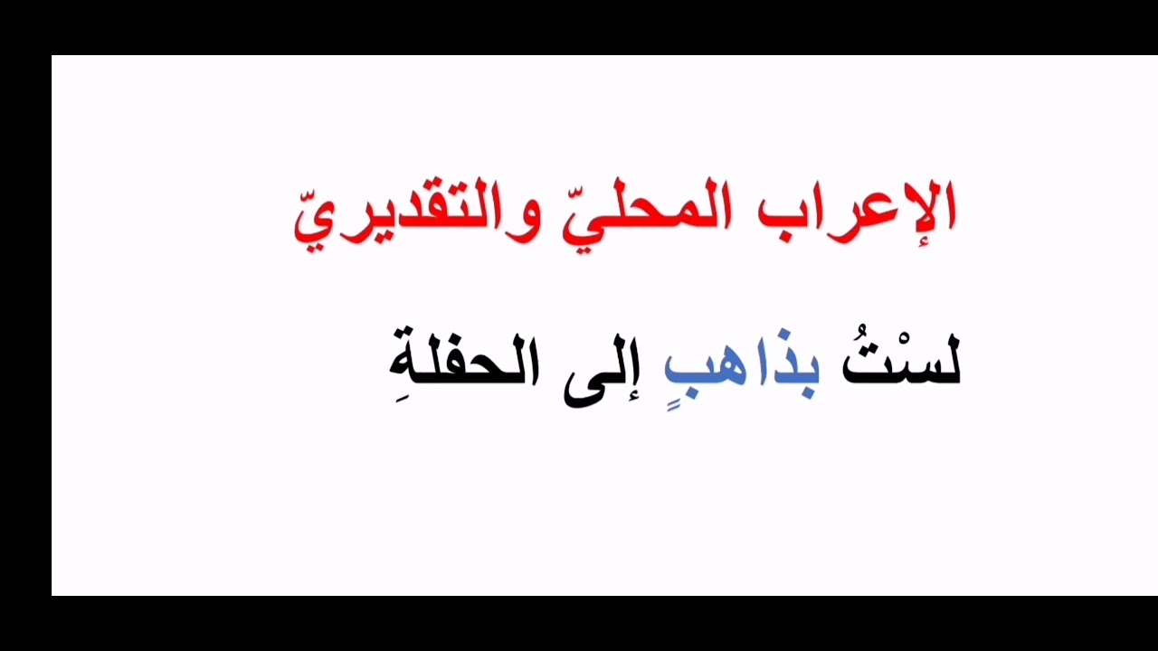 #الإعراب المحلي والتقديري في دقيقتين