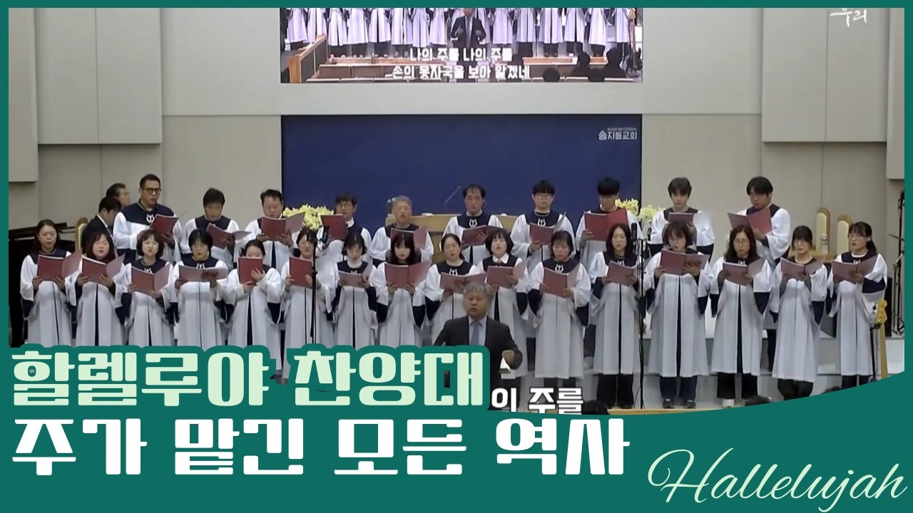 [송지동교회] 주가 맡긴 모든 역사 - 할렐루야 찬양대 26.02.22