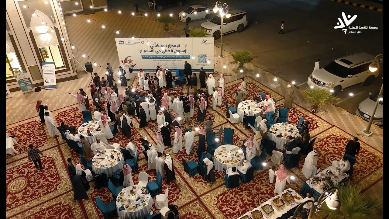 الإفطار الرمضاني السنوي الثالث بحي السلام 1447 #تنمية_السلام #رمضان