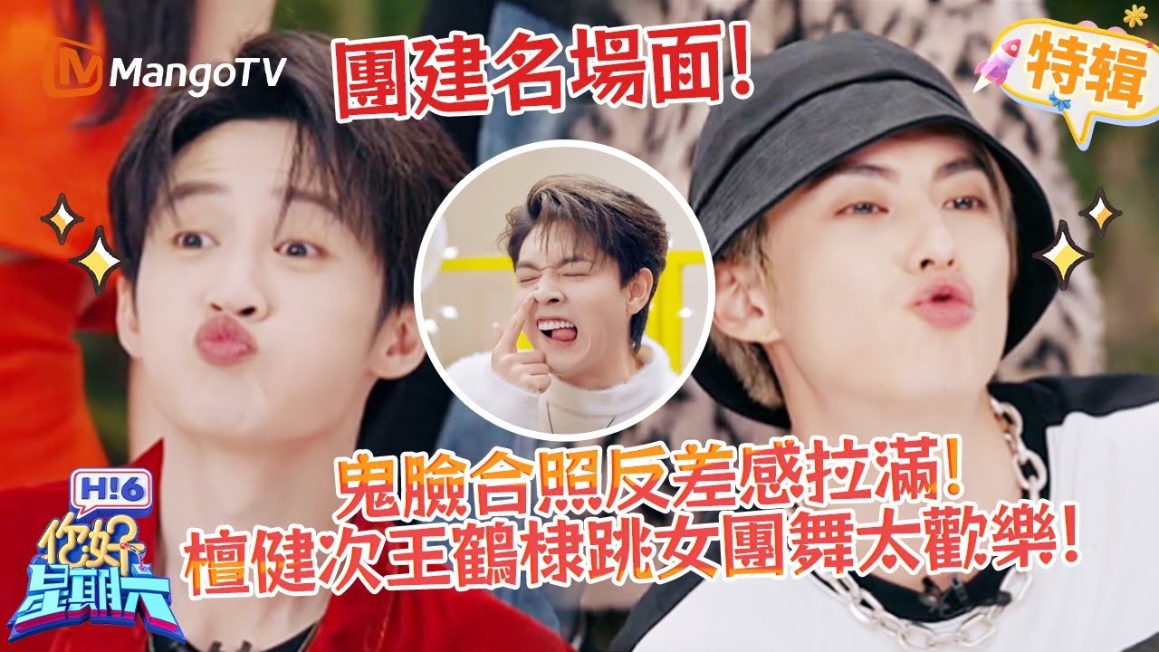 檀健次王鶴棣鬼臉合照👻反差感拉滿，跳女團舞更歡樂💃 《你好，星期六 Hi6》遊戲特輯 | 芒果TV台灣