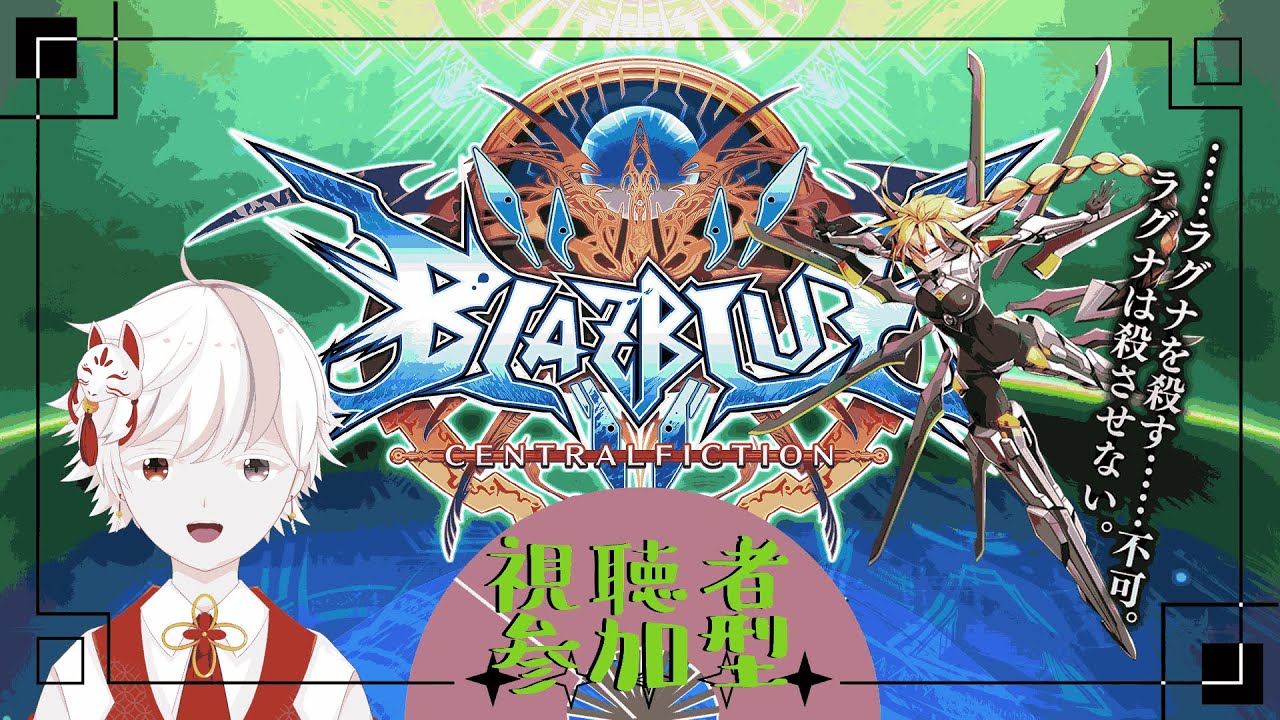 【BBCF】対戦者募集中！【参加型】