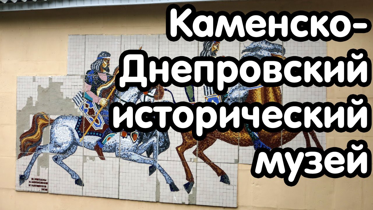 Каменско-Днепровский историко-археологический музей