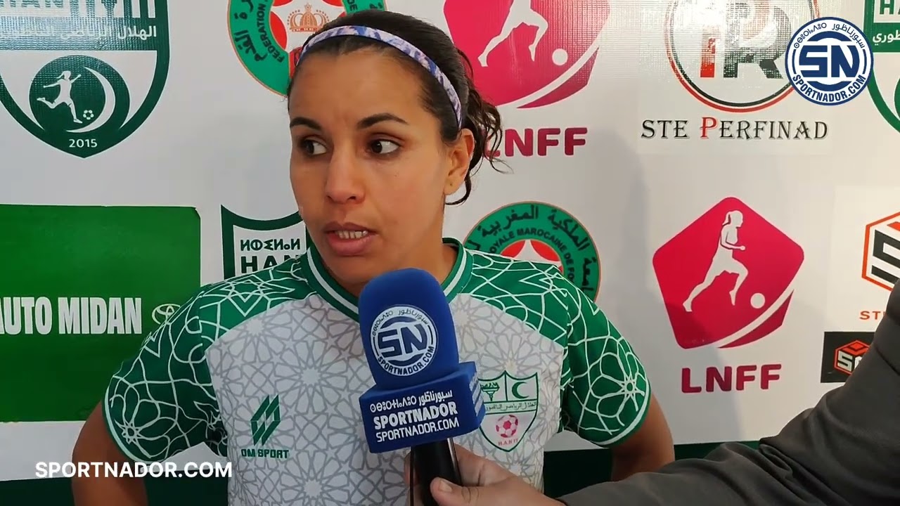 تصريح لبني مرواني عميدة فريق هلال الناظور السيدات.