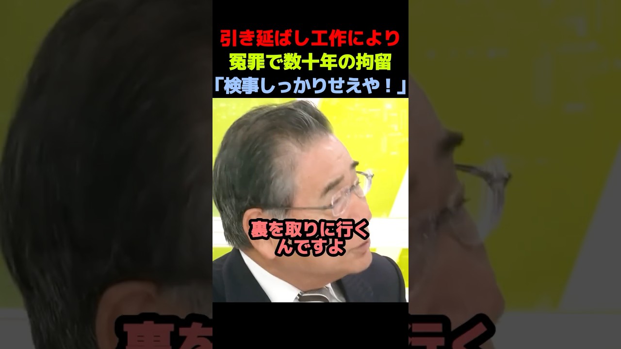 【冤罪】「検察官しっかりせえや！」検察官の証拠隠しや引き延ばし工作により数十年の拘留に怒り【袴田事件 福井事件】