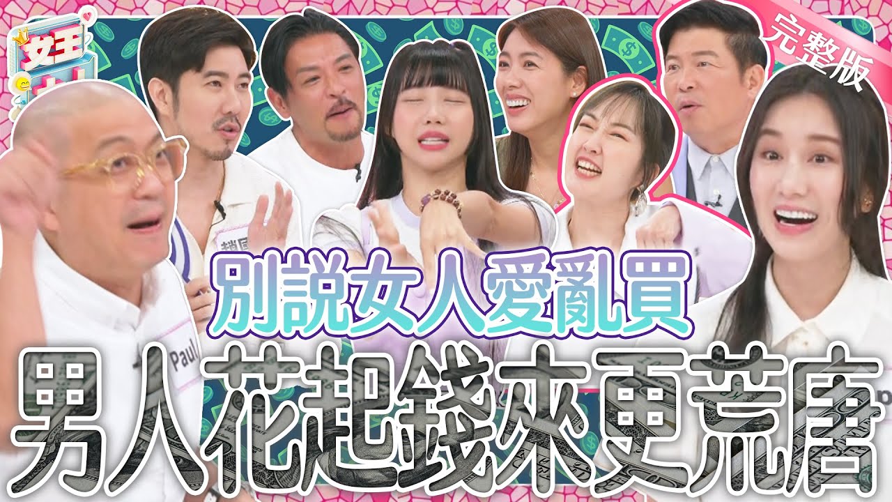 誰說女人愛亂買！男人花起錢來更荒唐？！女生代表來控訴！男生們要如何反駁？｜《女王大人克補》4-01／20240815