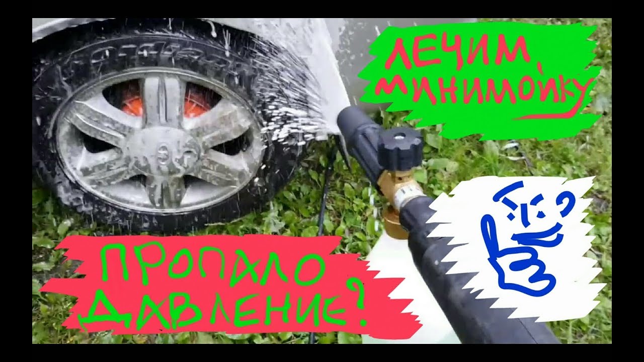 Ремонт минимойки за пару минут! Repair of a mini-wash in a couple of minutes. Возвращаем давление!
