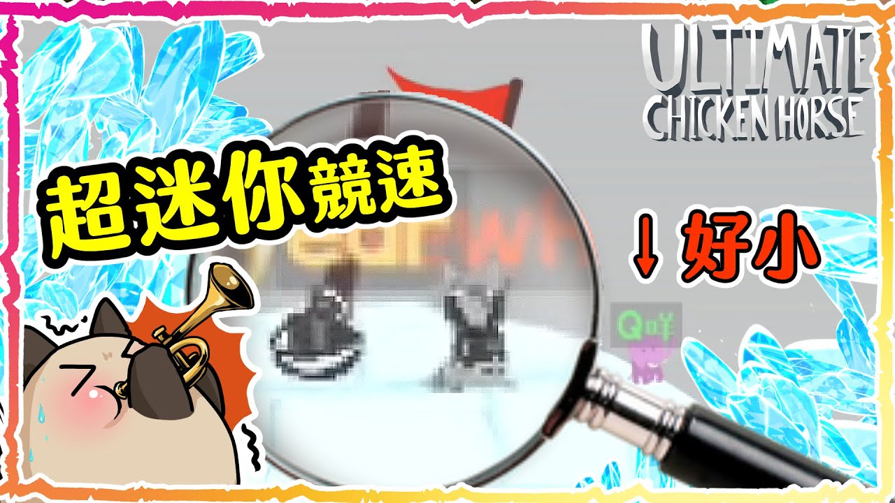 【喵哈】超微小競賽!小光大小的模式|超級雞馬Ultimate Chicken Horse(feat.凱吉(小白)/小光/鳥鳥 )