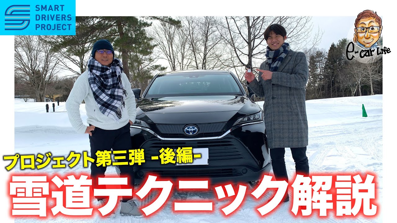 【SMART DRIVERS PROJECT 第三弾 -後編-】雪道ドライブでの運転テクニックを解説!!  E-CarLife 2nd with 五味やすたか