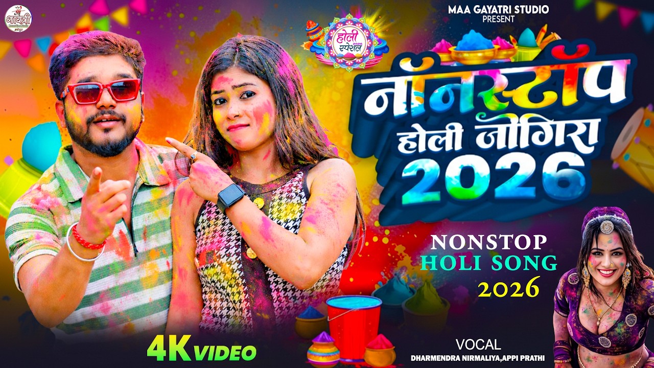 Nonstop Holi Song 2026 | Dharmendra Nirmaliya Holi Song 2026 Nonstop | Nonstop Holi Dj Song 2026