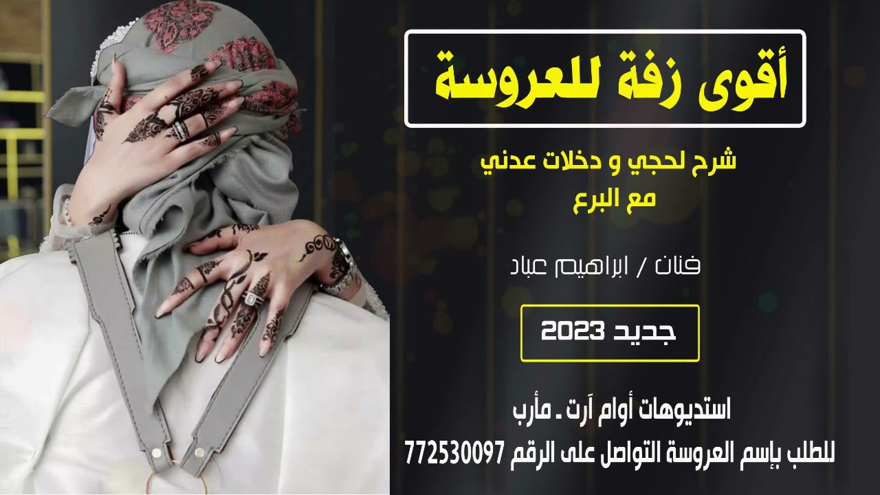 اقوى زفة للعروسة ميدلي شرح لحجي مع عدني ، مع البرع نااار . ابراهيم عباد