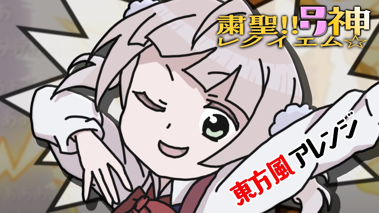 『粛聖!! ロリ神レクイエム☆』を東方風アレンジしてみた☆